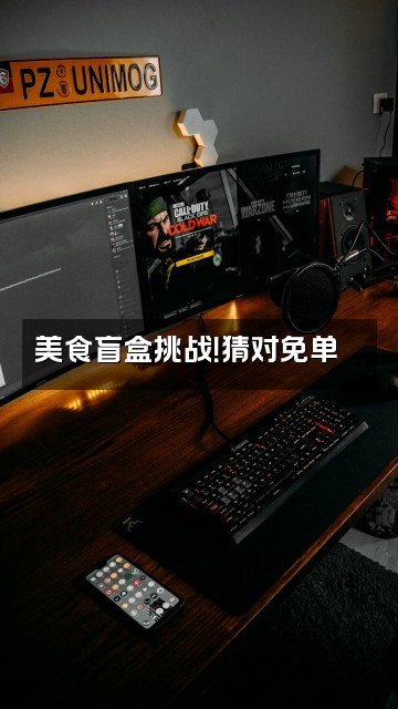 抖音冥想知音馆视频封面：美食盲盒挑战！猜对免单🍜